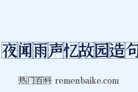夜闻雨声忆故园造句是什么意思的图片